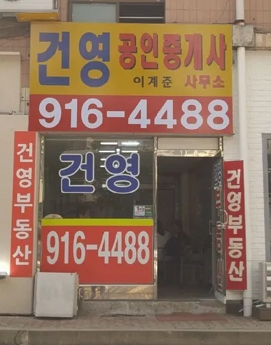건영공인중개사사무소 대표 이미지