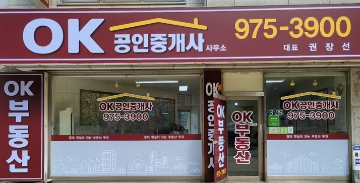 OK공인중개사사무소 대표 이미지