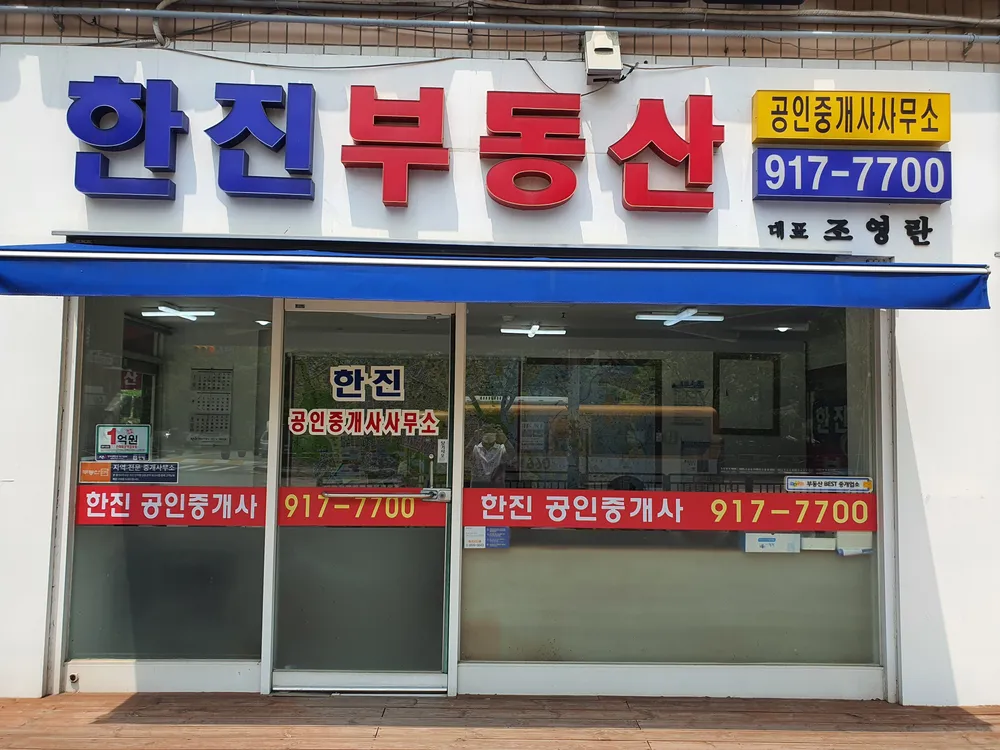 한진부동산공인중개사사무소 대표 이미지