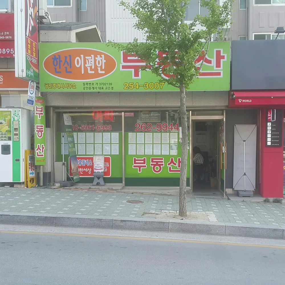 한신이편한부동산공인중개사사무소 대표 이미지