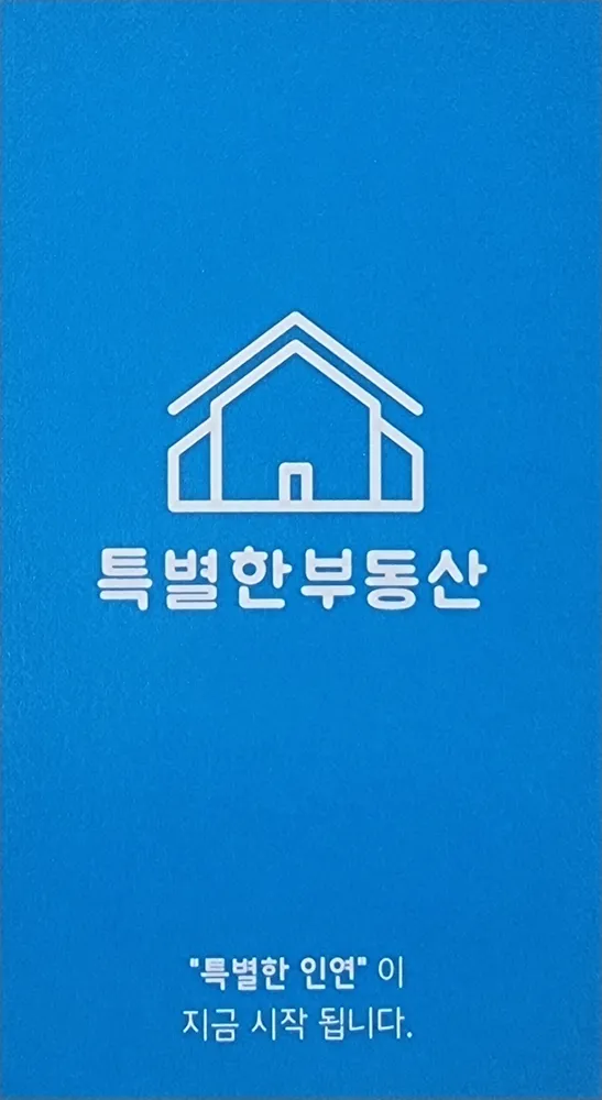 특별한공인중개사사무소 대표 이미지
