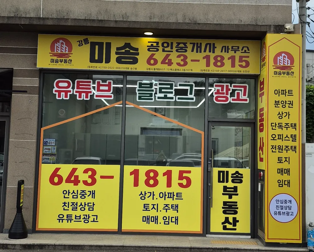 강릉미송공인중개사사무소 대표 이미지