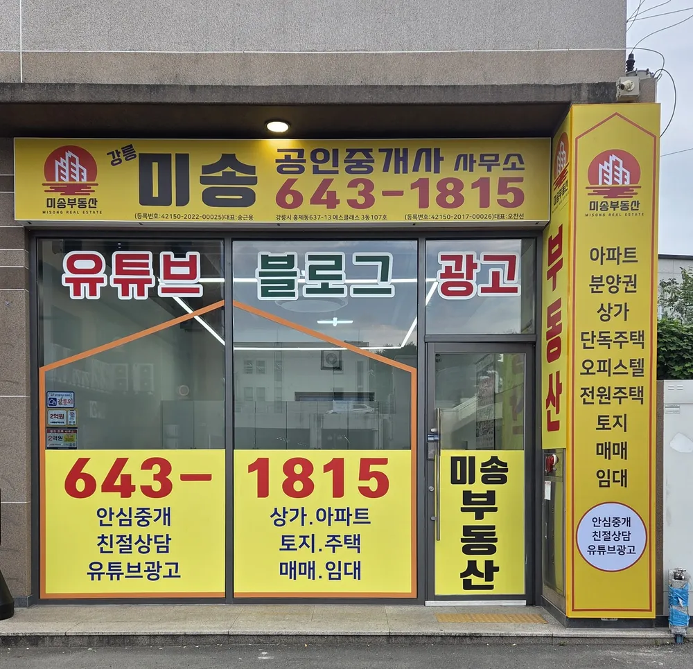 미송공인중개사사무소 대표 이미지