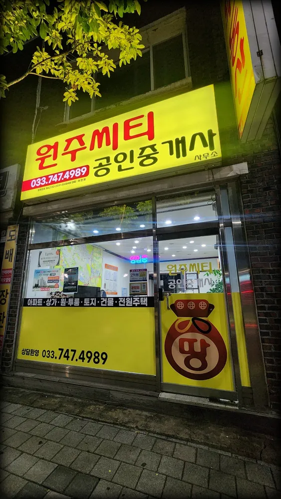 원주씨티공인중개사사무소 대표 이미지