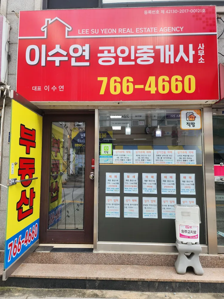 이수연공인중개사사무소 대표 이미지