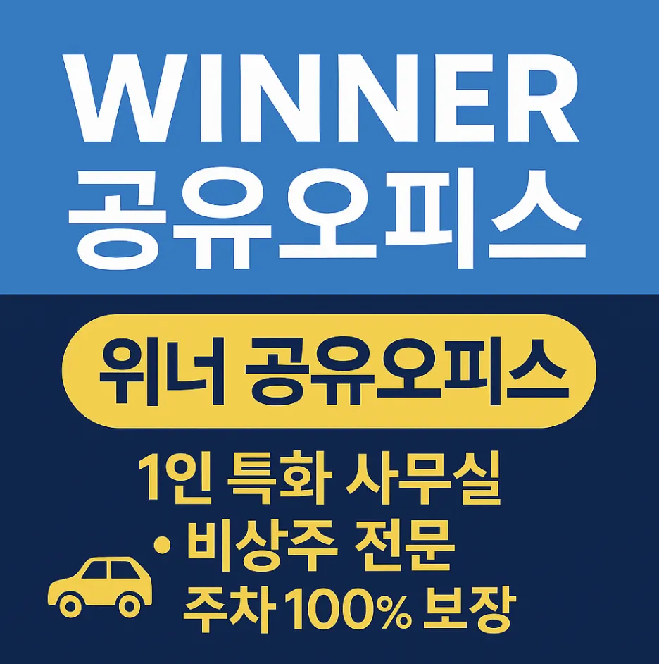 위너 공유오피스 대표 이미지