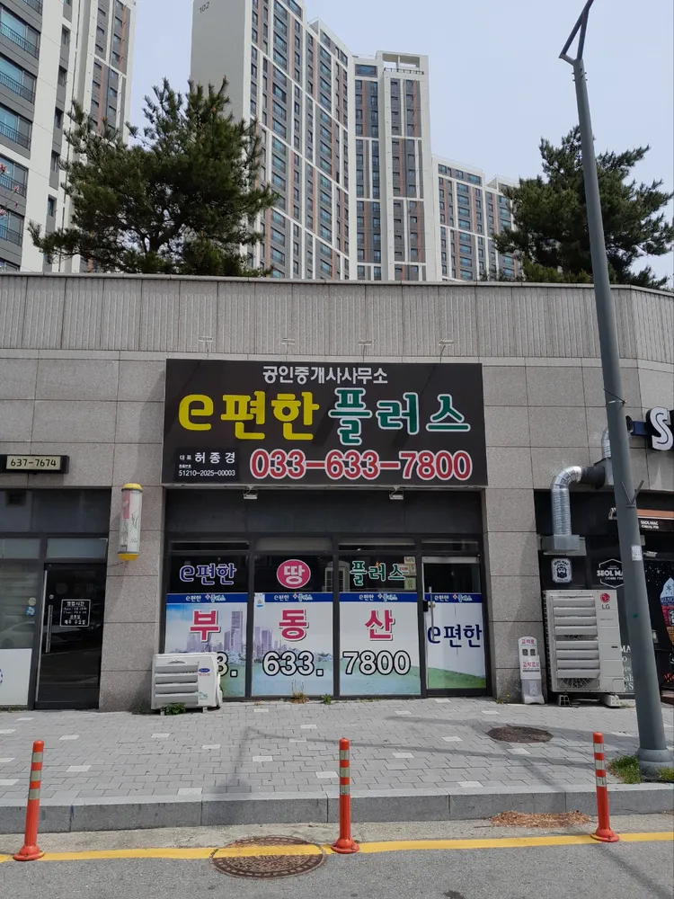 e편한플러스공인중개사사무소 대표 이미지