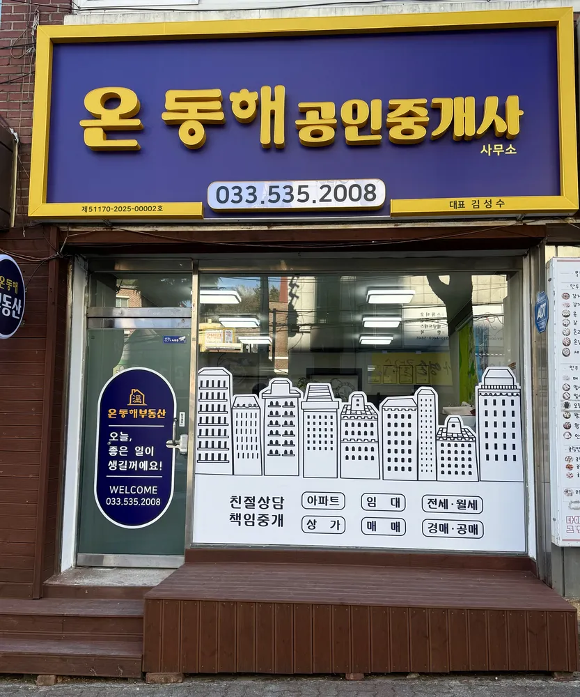 온동해공인중개사사무소 대표 이미지