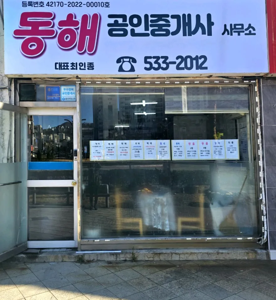 동해공인중개사사무소 대표 이미지