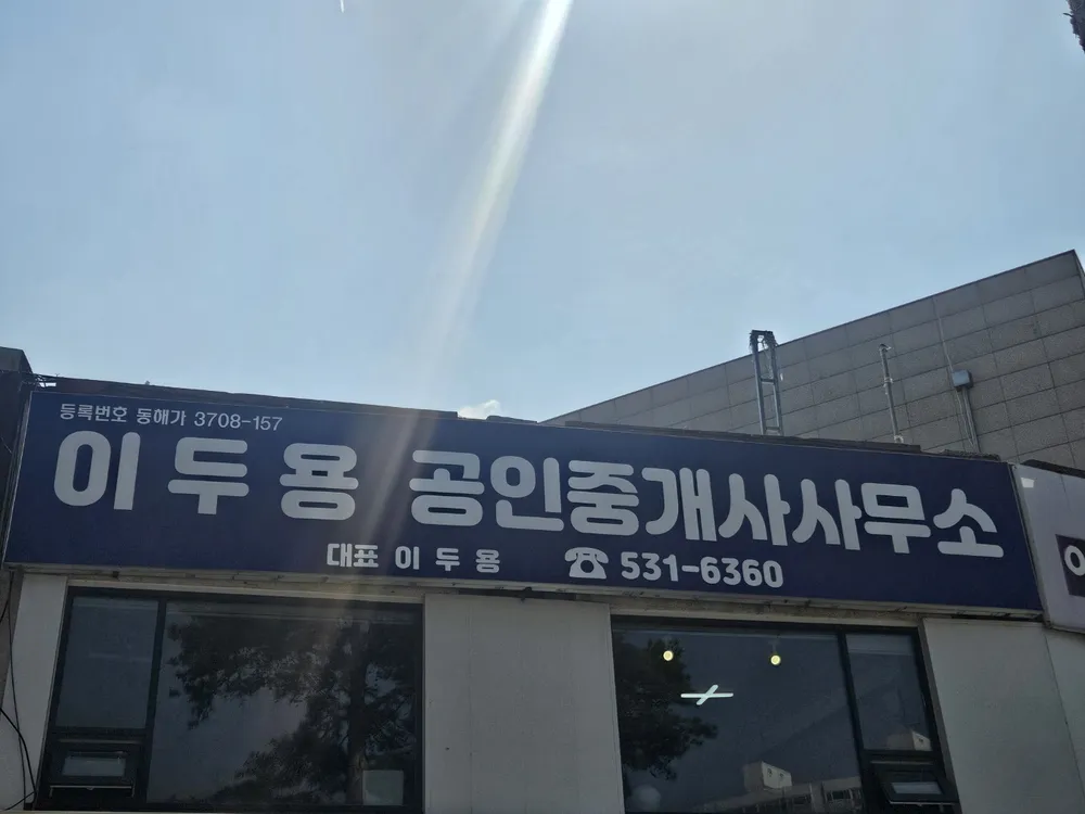 이두용공인중개사사무소 대표 이미지
