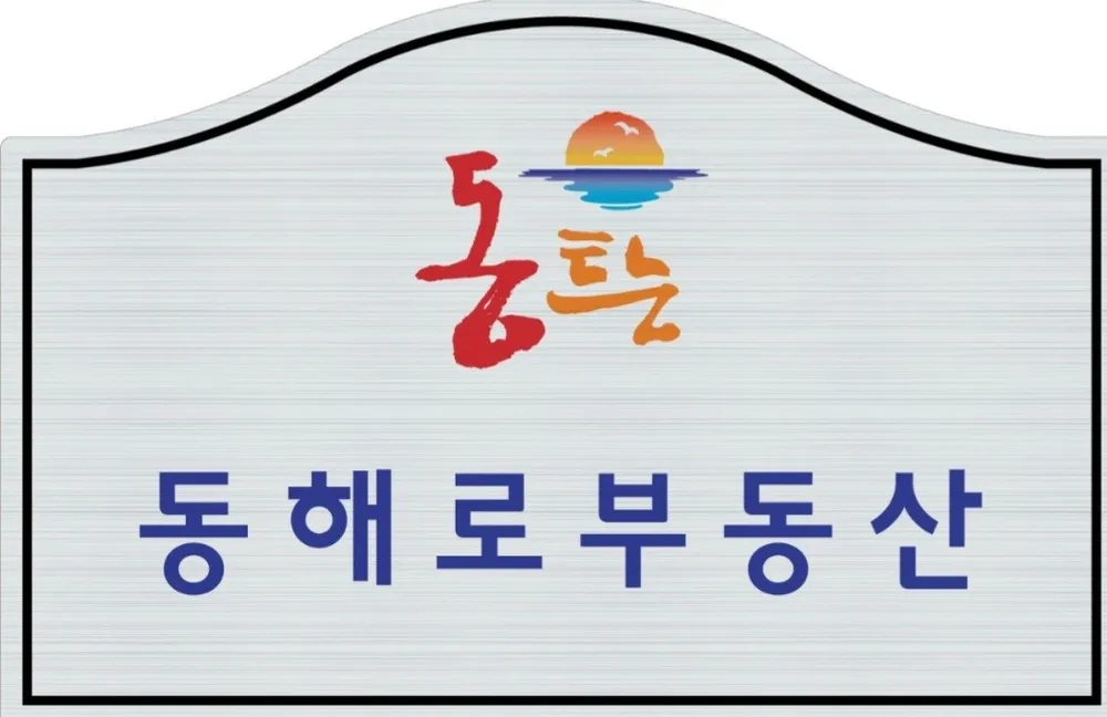 동해로공인중개사사무소 대표 이미지