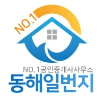 동해일번지공인중개사사무소 대표 이미지