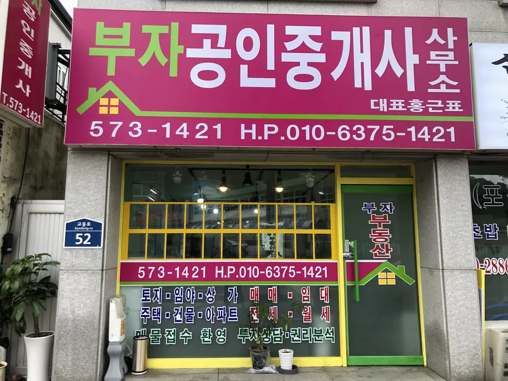 부자공인중개사사무소 대표 이미지