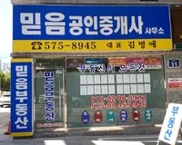 믿음공인중개사사무소 대표 이미지