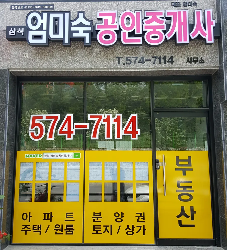 삼척엄미숙공인중개사사무소 대표 이미지