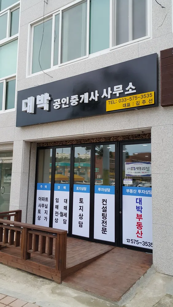 대박공인중개사 대표 이미지