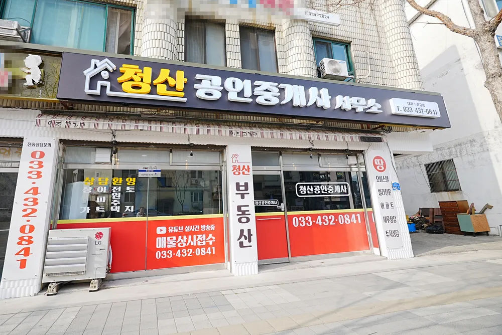 청산공인중개사사무소 대표 이미지