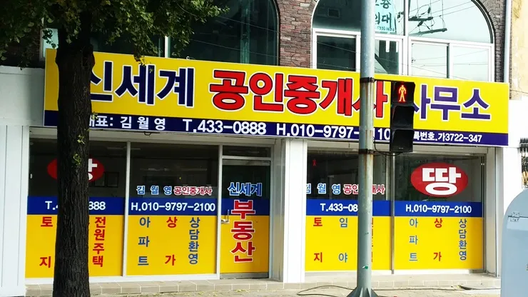 신세계공인중개사사무소 대표 이미지