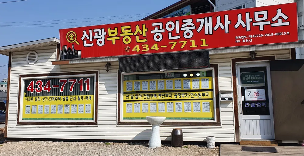 신광부동산공인중개사사무소 대표 이미지