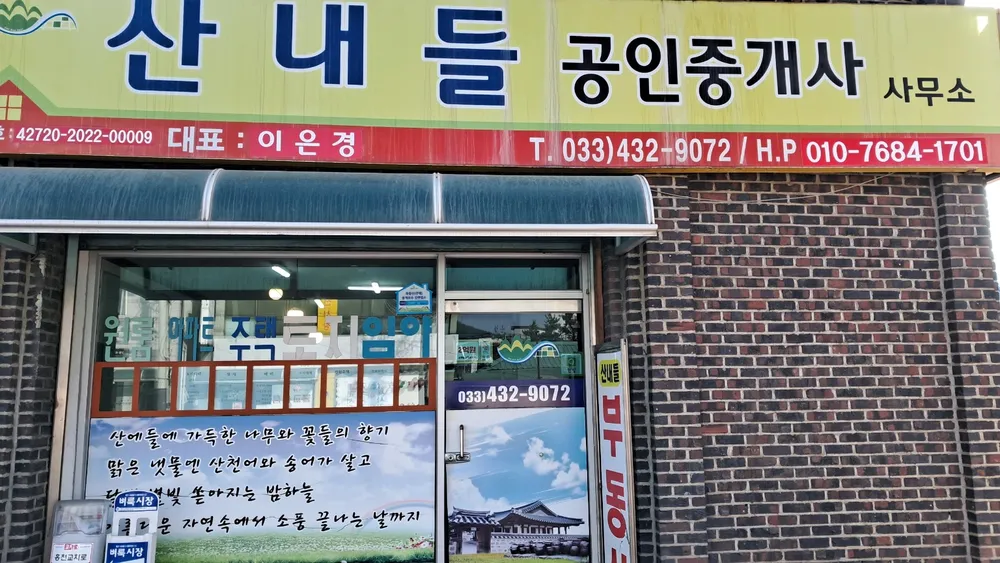 산내들공인중개사사무소 대표 이미지