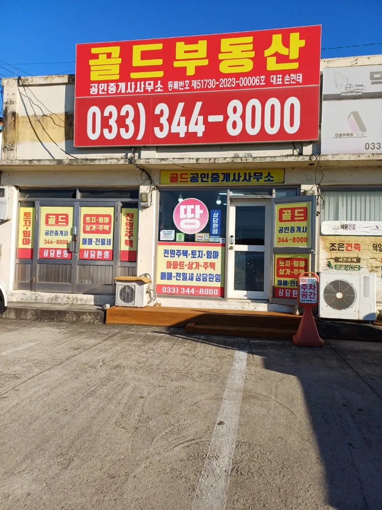 골드공인중개사사무소 대표 이미지
