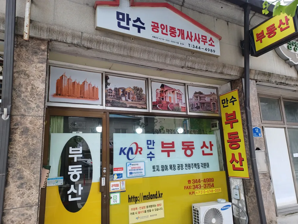 만수공인중개사사무소 대표 이미지