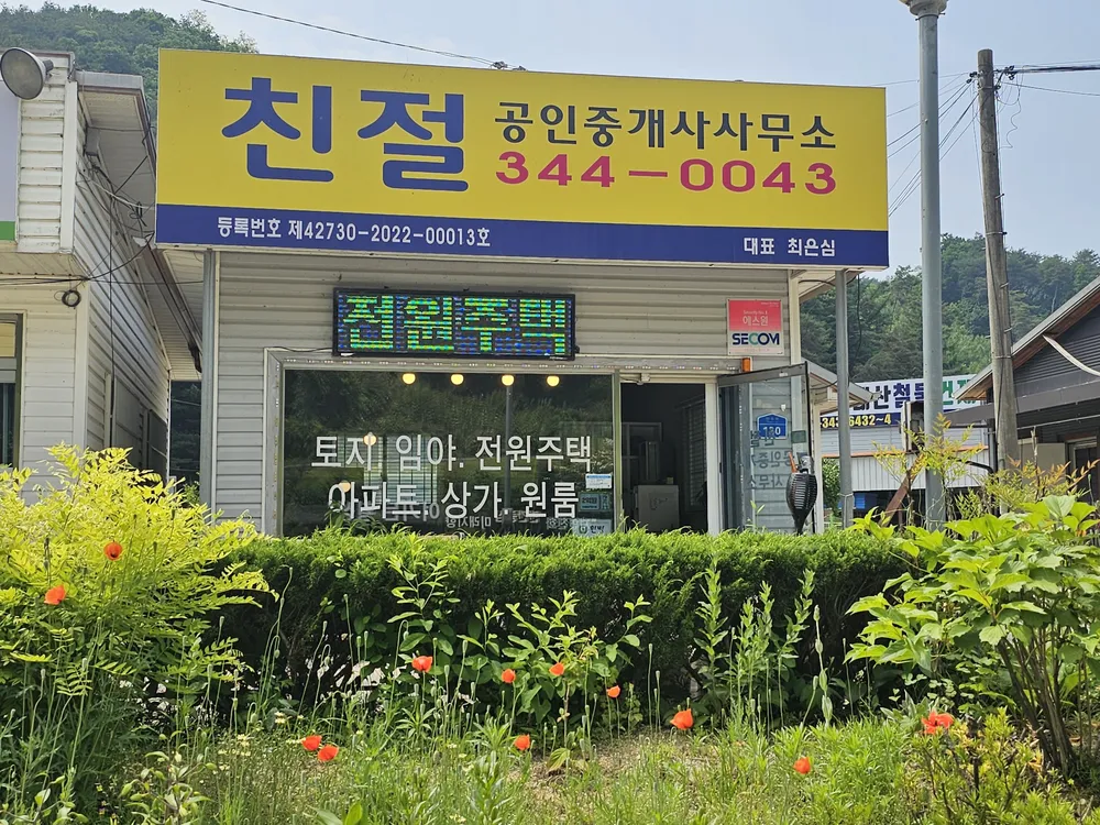 친절공인중개사사무소 대표 이미지