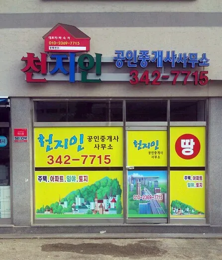 천지인공인중개사사무소 대표 이미지