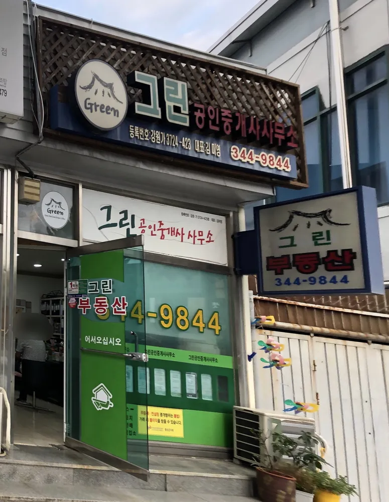 그린공인중개사사무소 대표 이미지