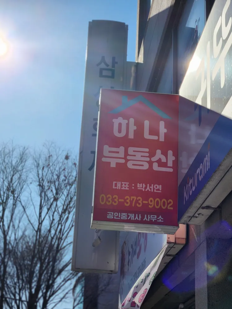 하나공인중개사무소 대표 이미지