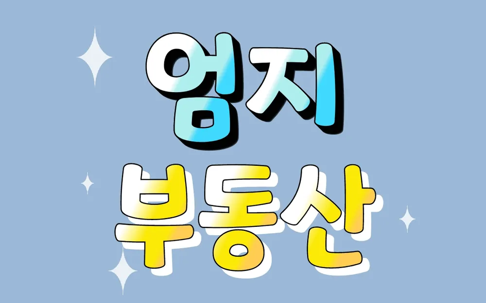 엄지공인중개사사무소 대표 이미지