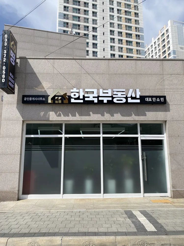 한국부동산공인중개사사무소 대표 이미지