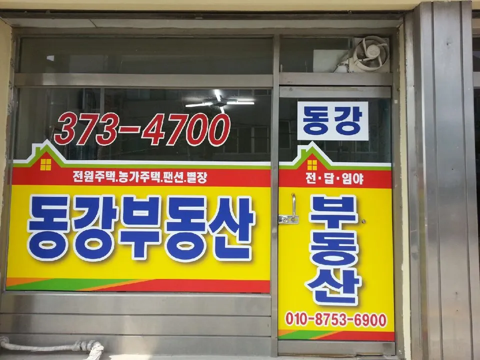 영월동강공인중개사사무소 대표 이미지