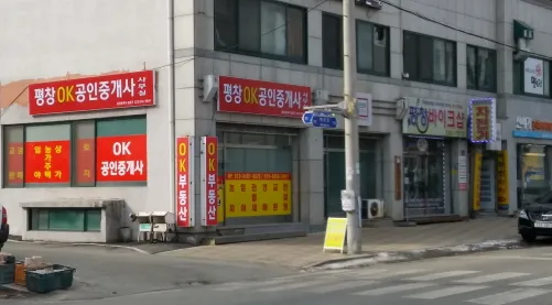 평창OK공인중개사사무소 대표 이미지