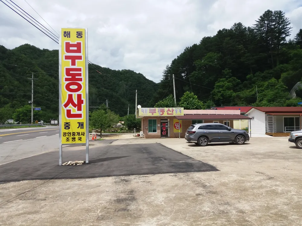 해동부동산 대표 이미지