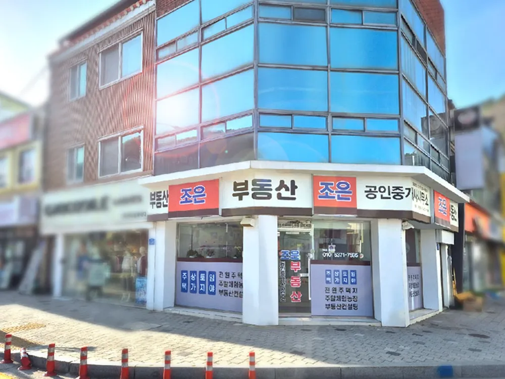 조은공인중개사사무소 대표 이미지