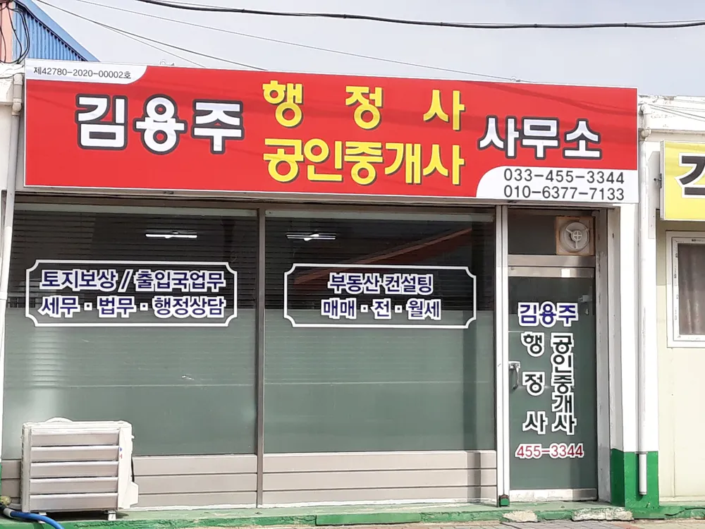 김용주공인중개사사무소 대표 이미지