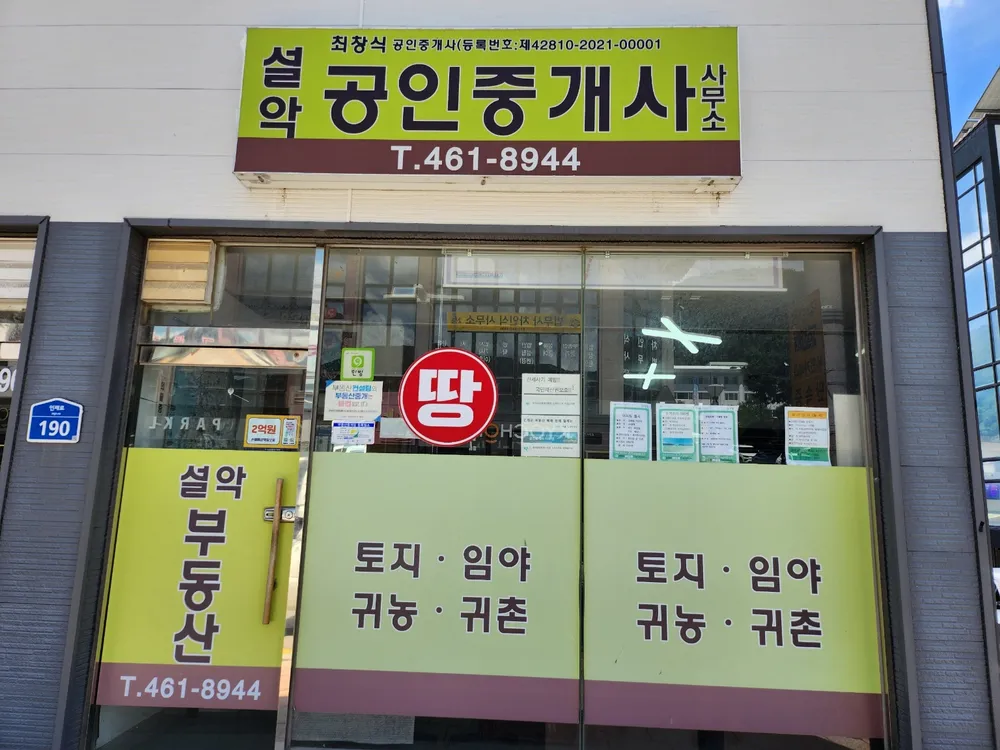 설악공인중개사사무소 대표 이미지