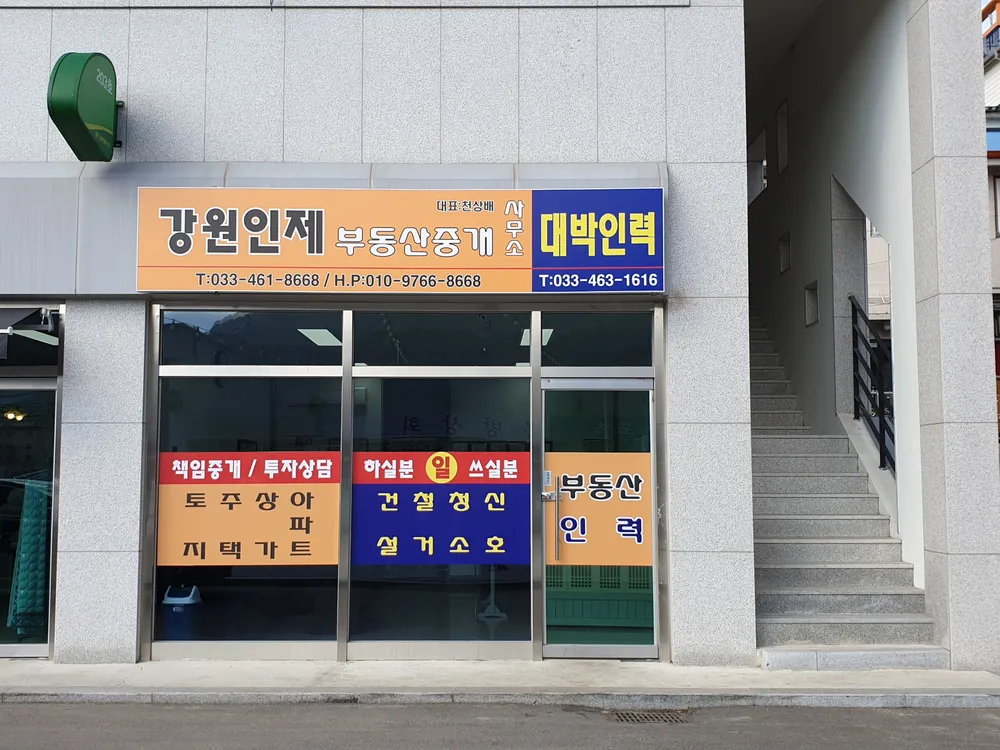 강원인제부동산중개사무소 대표 이미지