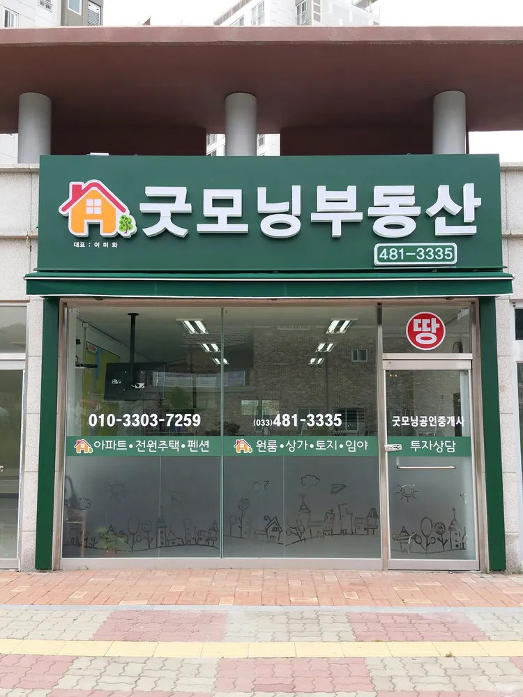 굿모닝부동산공인중개사사무소 대표 이미지