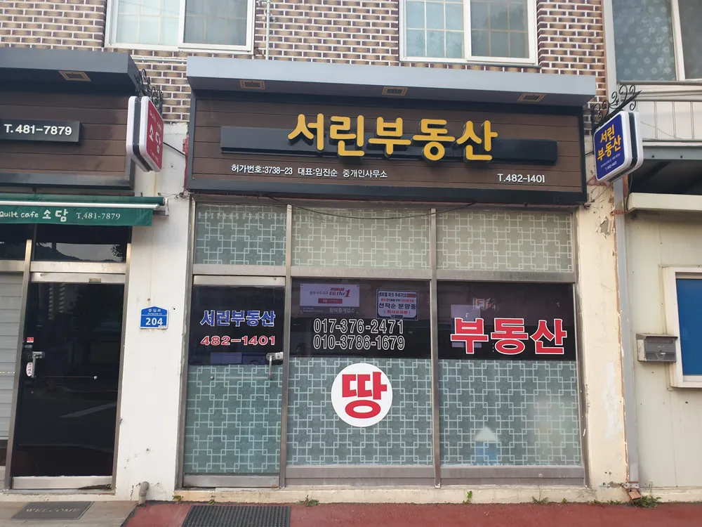 서린부동산 대표 이미지