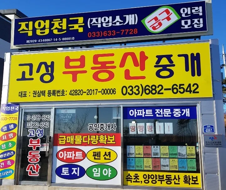고성부동산중개사무소 대표 이미지