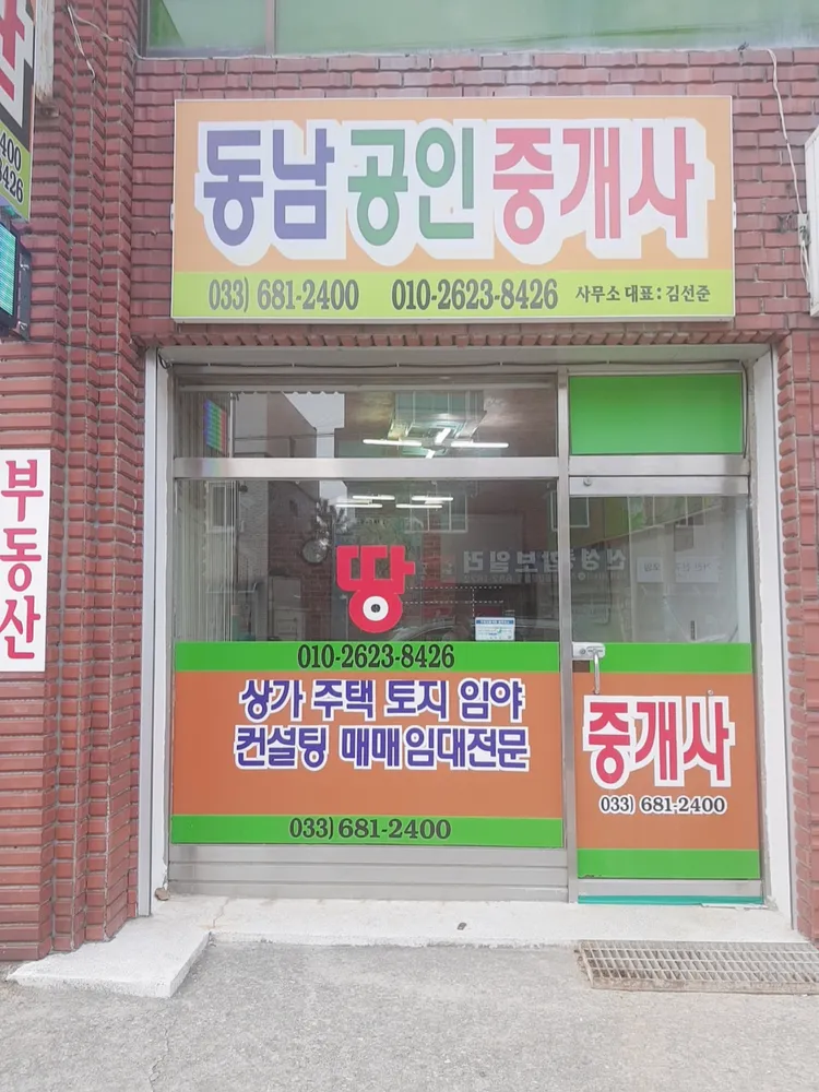 동남공인중개사사무소 대표 이미지