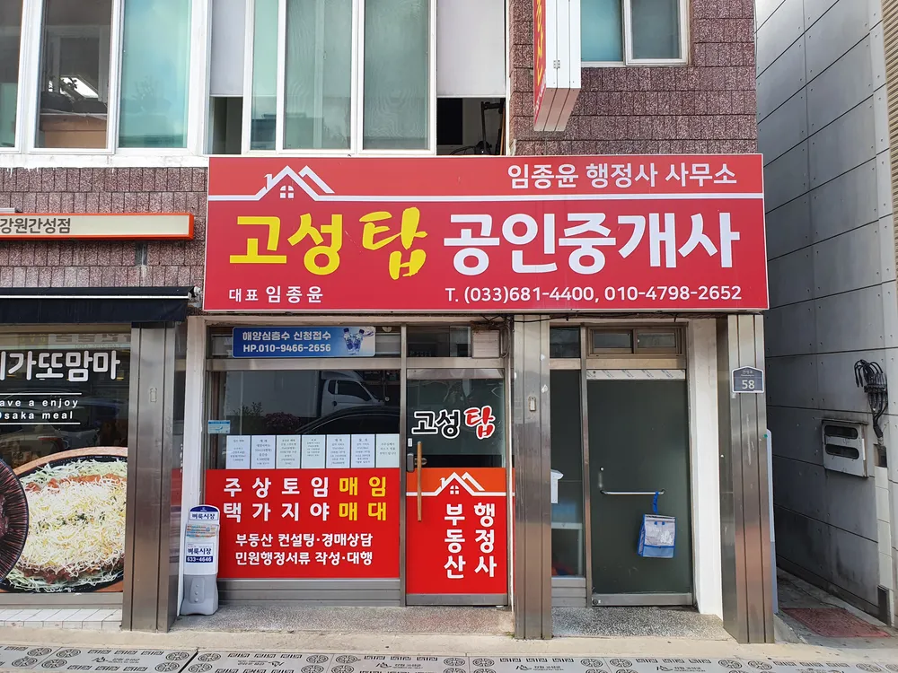 고성탑공인중개사사무소 대표 이미지
