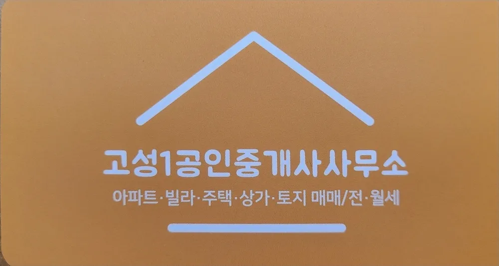 고성1공인중개사사무소 대표 이미지