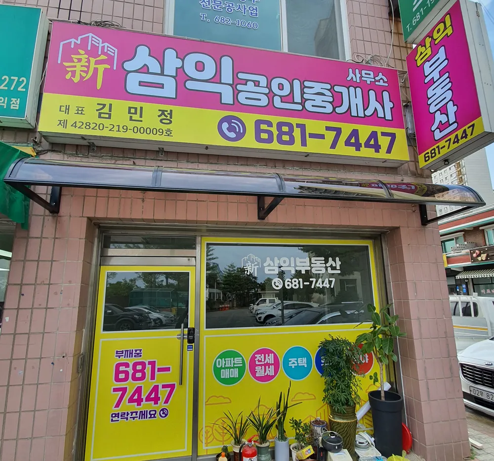 삼익공인중개사사무소 대표 이미지