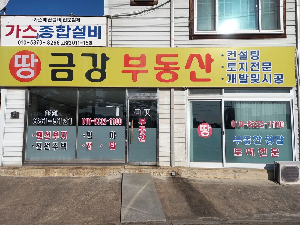 금강부동산컨설팅 대표 이미지