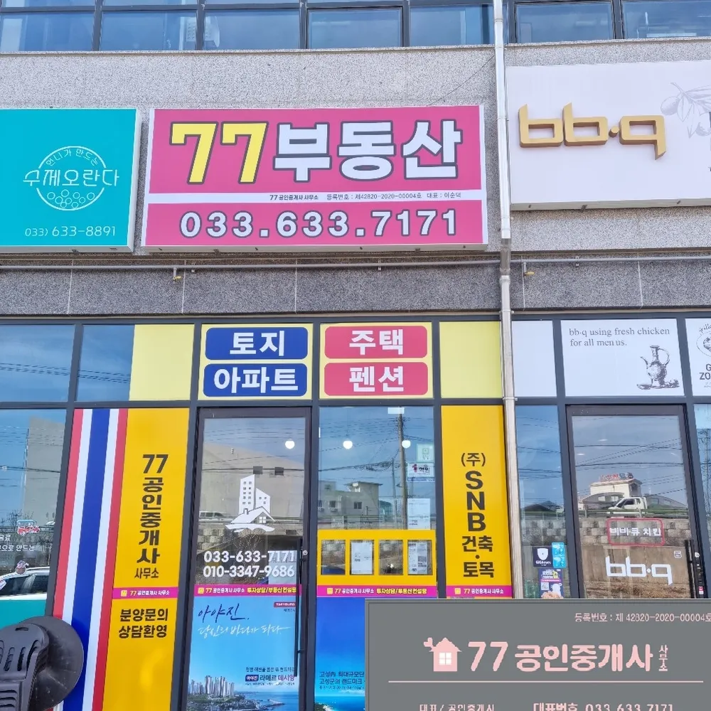77공인중개사사무소 대표 이미지