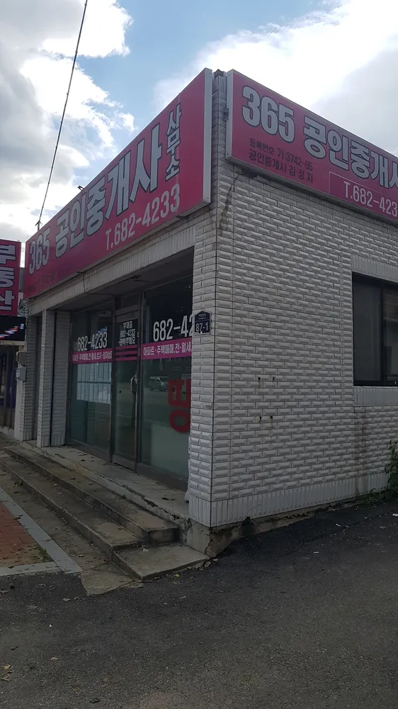 365공인중개사사무소 대표 이미지