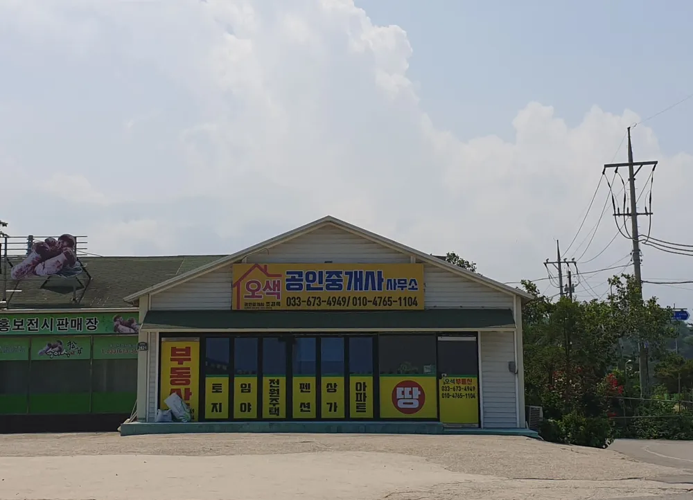 오색공인중개사사무소 대표 이미지